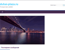 Tablet Screenshot of dubai-plaza.ru